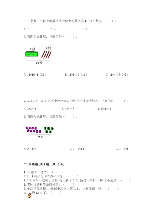 人教版一年级上册数学期末测试卷及参考答案（巩固）.docx