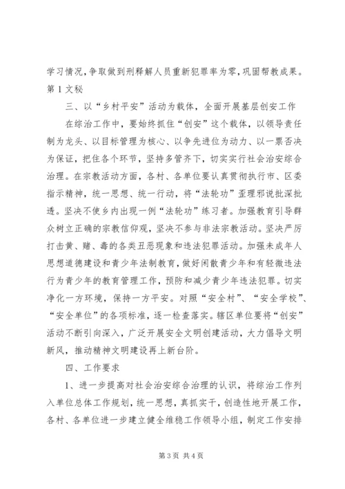社会治安综合治理工作安排意见 (4).docx