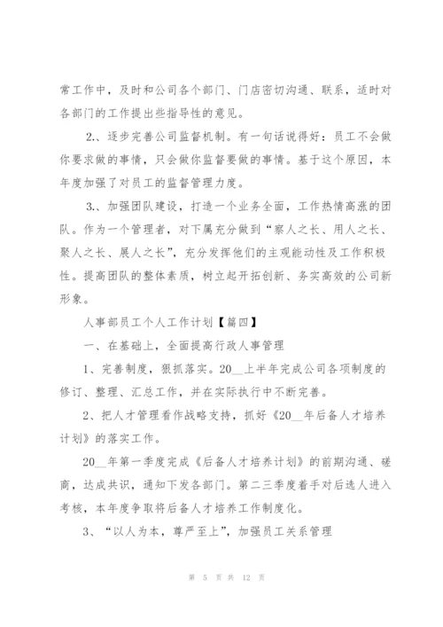 2022年人事部员工个人工作计划.docx