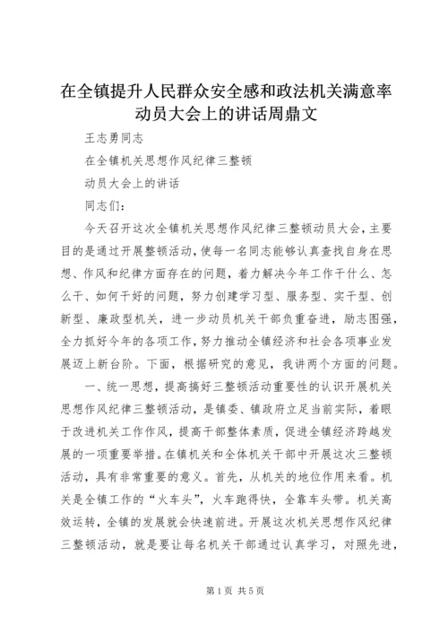 在全镇提升人民群众安全感和政法机关满意率动员大会上的讲话周鼎文.docx