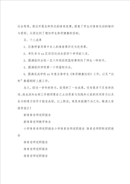 新体育教师述职报告