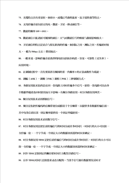 计算机网络技术基础200个知识点