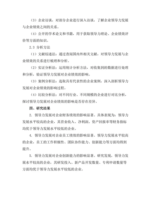 领导力发展对企业绩效的影响