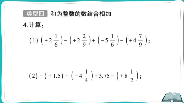 【同步作业】人教版七(上)1.3 有理数的加减法 方法技巧专题 有理数的加减混合运算技巧 (课件版)