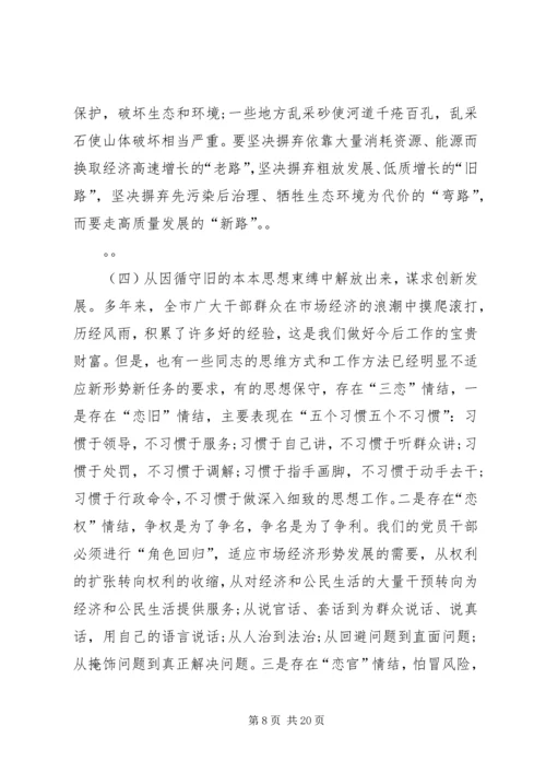 在全市领导干部解放思想辅导会上的讲话.docx