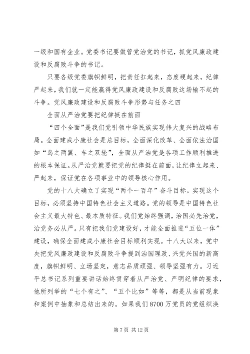 学思践悟06党风廉政建设和反腐败斗争形势与任务 (3).docx