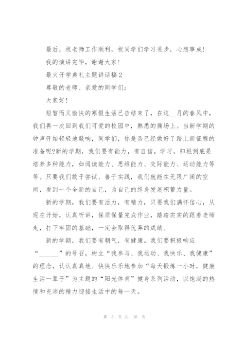 最火开学典礼主题讲话稿5篇.docx