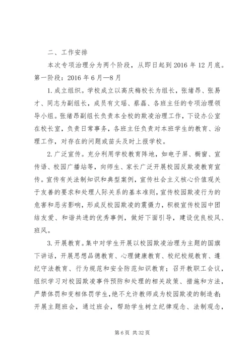 校园欺凌专项治理工作方案.docx