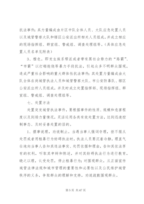 城管执法突发事件应急处置预案.docx