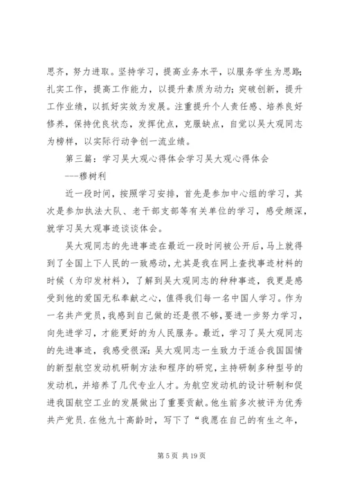 学习吴大观心得体会2_1.docx