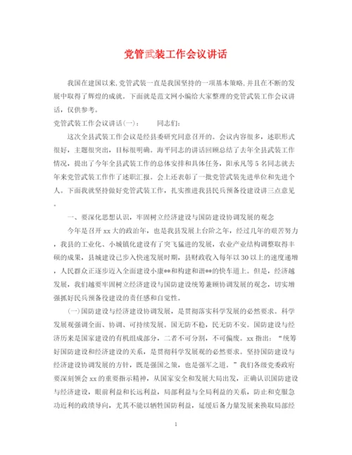 2023年党管武装工作会议讲话.docx