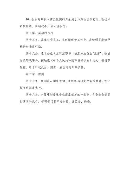 企业环保规章制度