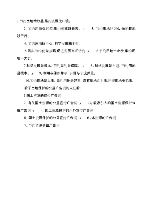 土地保护的公益宣传广告词