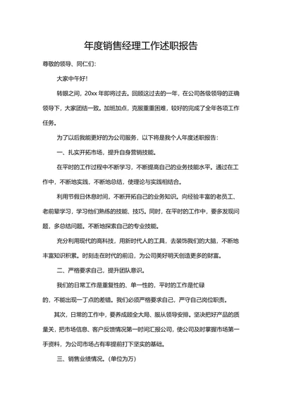 年度销售经理个人工作述职报告