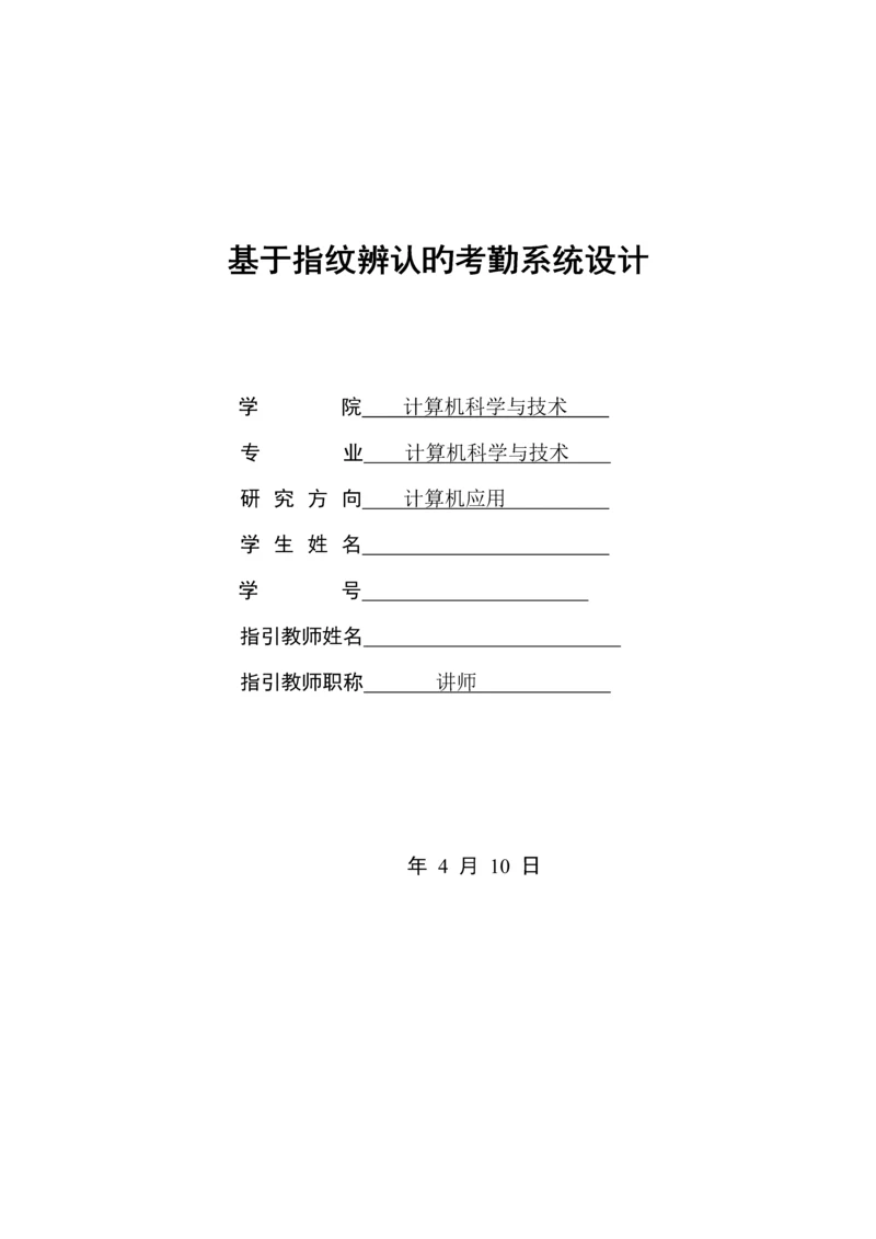 基于指纹识别的考勤系统综合设计.docx