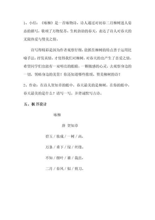 《咏柳》教学设计[430]