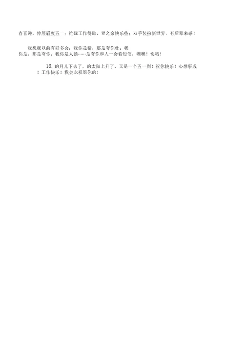 劳动节祝福语简短