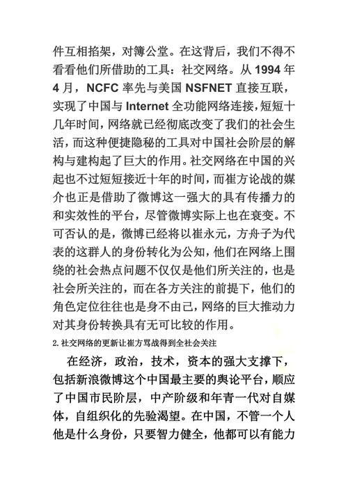 从崔方之争看公知们正借助网络进行话语权博弈