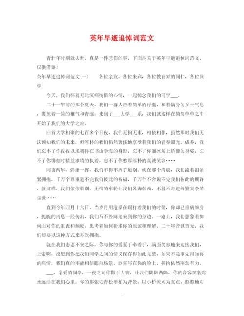 2023年英年早逝追悼词范文.docx