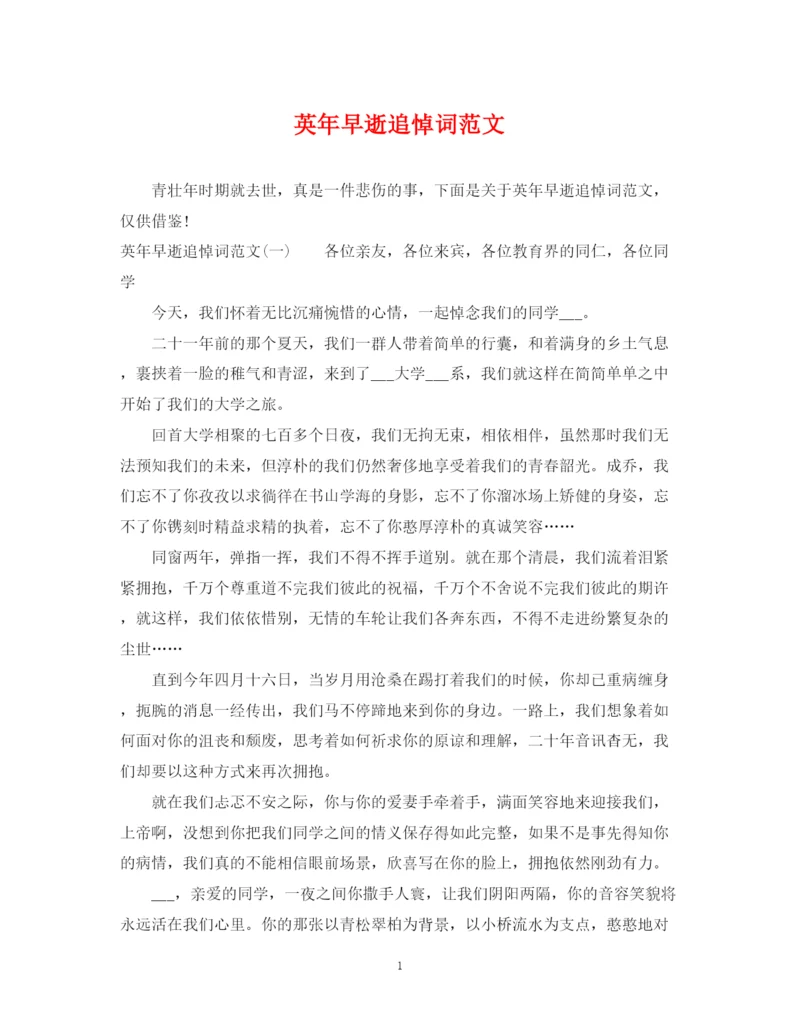 2023年英年早逝追悼词范文.docx
