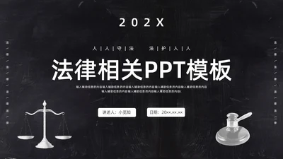 黑板简约商务法律相关PPT模板法律法规