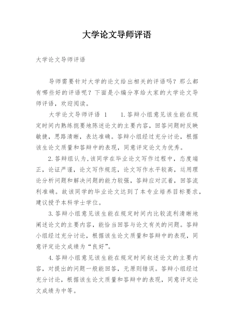 大学论文导师评语精编.docx