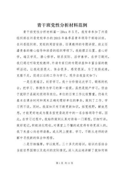 青干班党性分析材料范例.docx