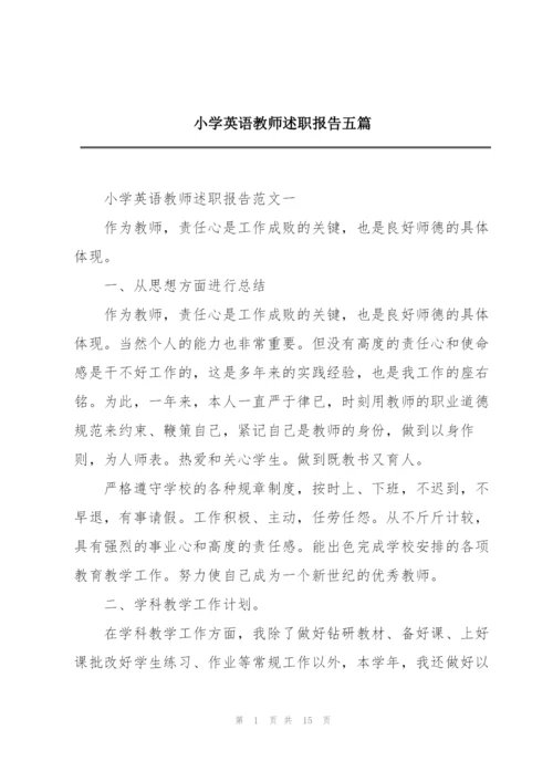 小学英语教师述职报告五篇.docx