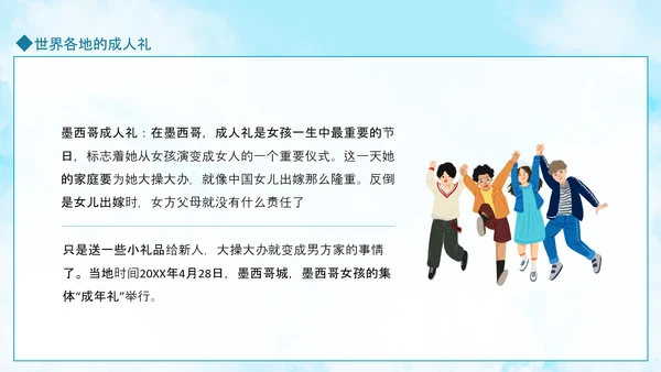 成人礼献未来，世界各地成人礼PPT模板