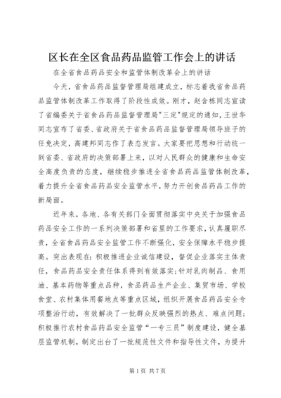 区长在全区食品药品监管工作会上的讲话 (4).docx