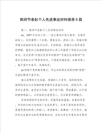 教师节表彰个人先进事迹材料推荐8篇