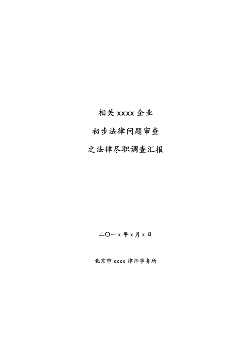 法律尽职调查范本简版.docx