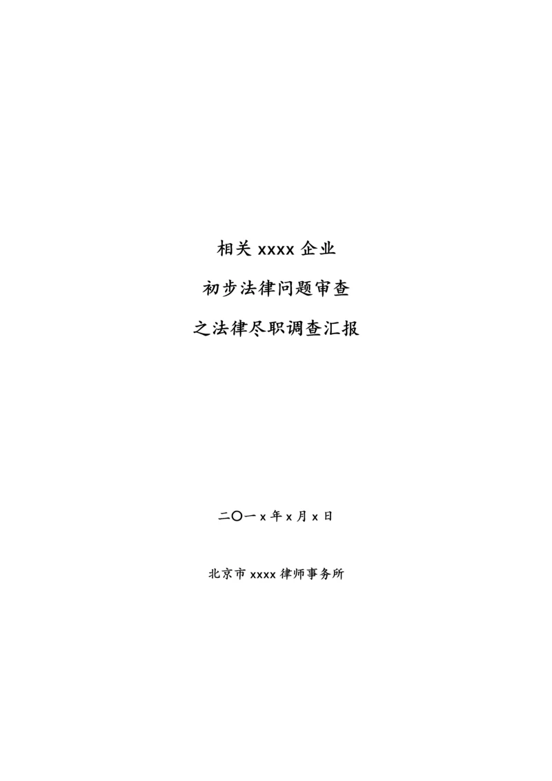 法律尽职调查范本简版.docx