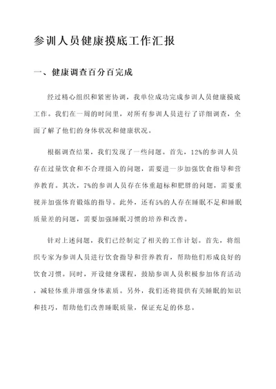 参训人员健康摸底工作汇报