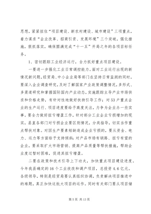 县上半年经济工作会上的讲话.docx