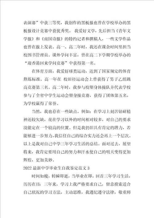 2022最新高中毕业生自我鉴定范文