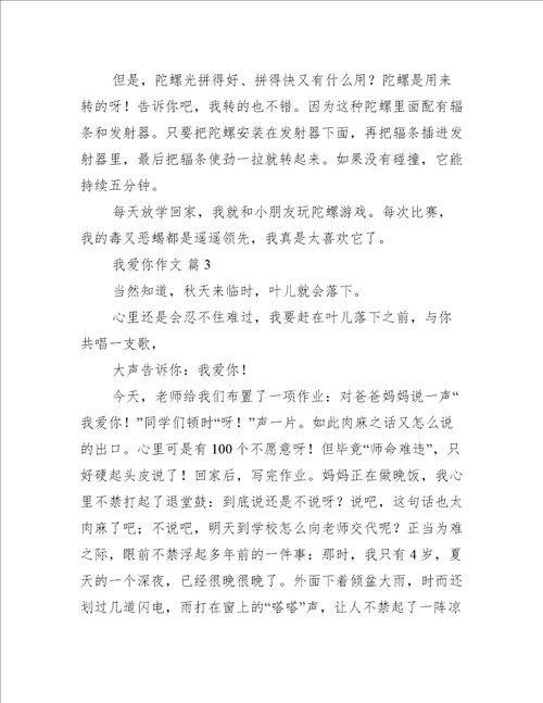 我爱你作文(我爱你作文最新)