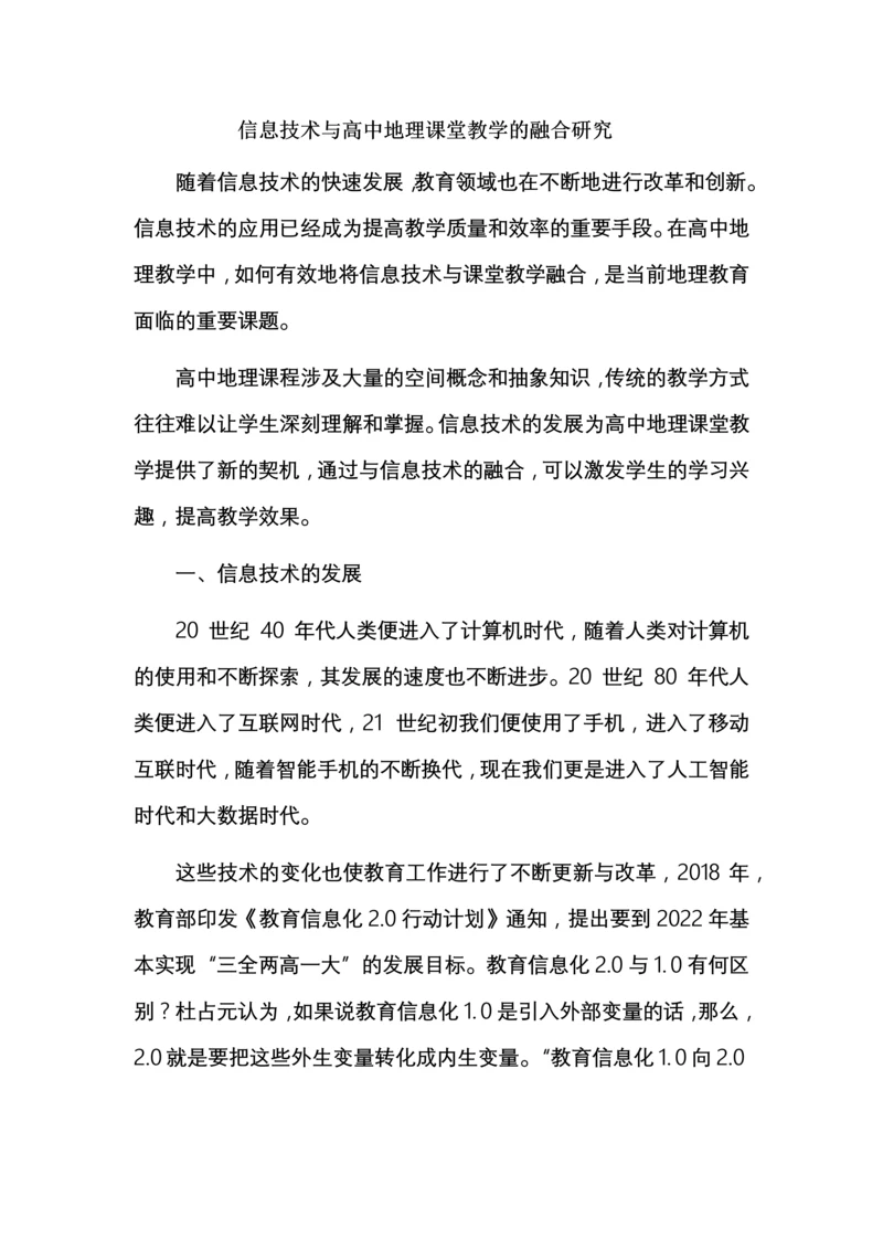 信息技术与高中地理课堂教学的融合研究.docx