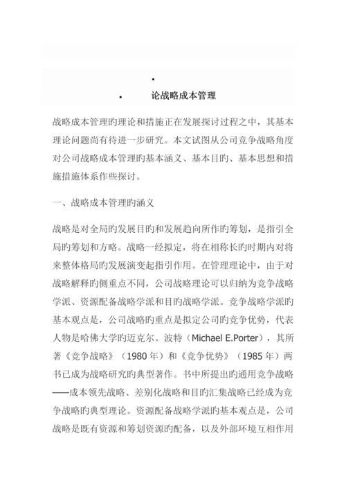 战略成本管理的目标与方法综合措施全新体系.docx