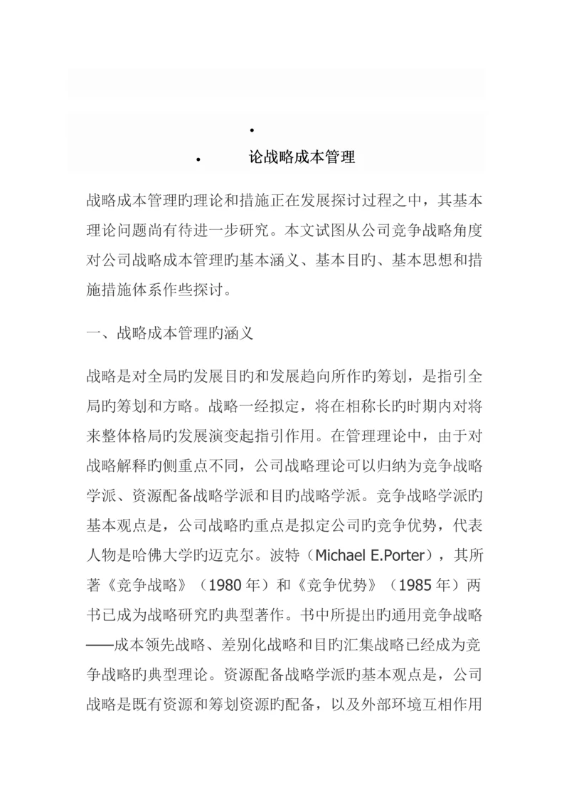 战略成本管理的目标与方法综合措施全新体系.docx