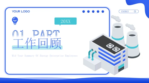 蓝绿色立体风能源企业员工年中总结PPT模板
