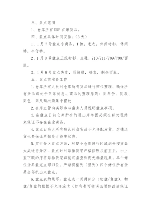 仓库盘点方案.docx