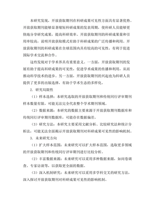 开放获取期刊对科研成果可见性的影响