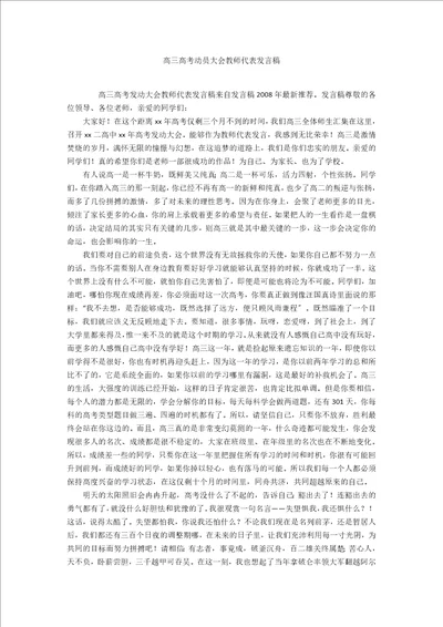 高三高考动员大会教师代表发言稿