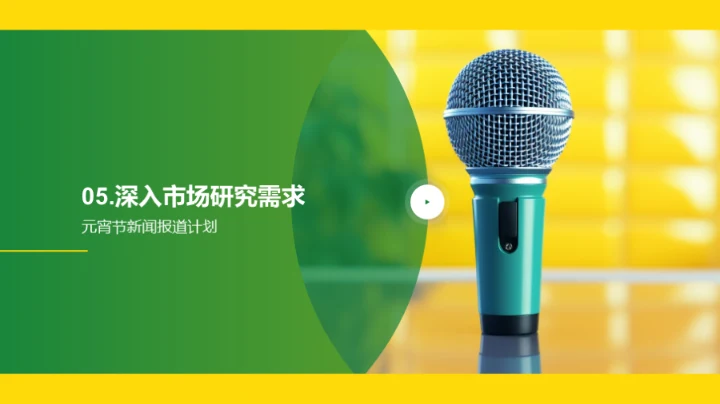 元宵节新闻的新视野