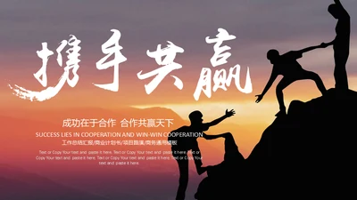 学校和企业携手互利团队合作互帮互助通用PPT