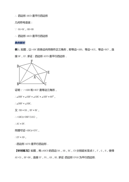18.1.3 平行四边形的判定（第一课时）【2024春人教八下数学同步优质教案】