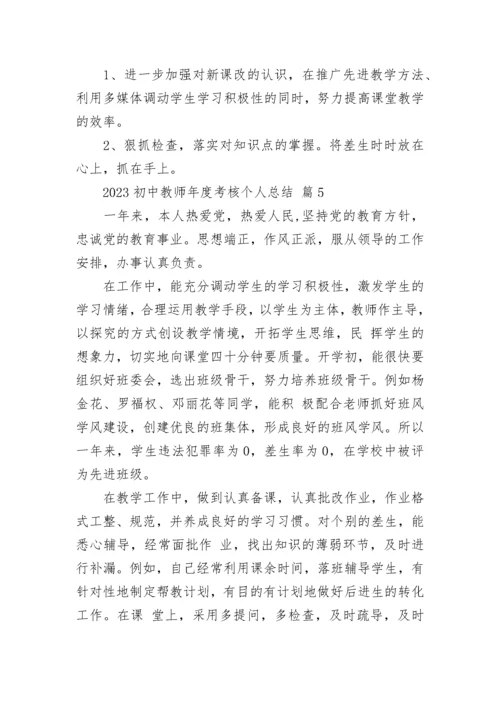 2023初中教师年度考核个人总结.docx