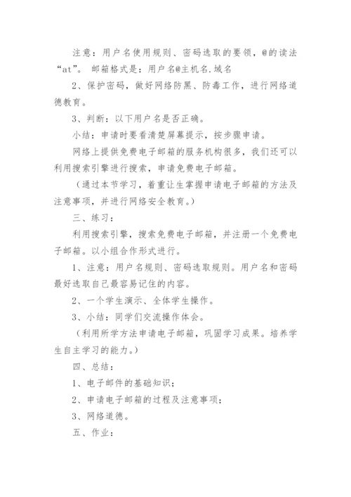 《申请电子邮箱》说课稿.docx