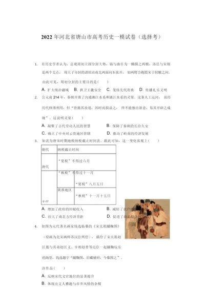 2022年河北省唐山市高考历史一模试卷(选择考)(附答案详解)101410.docx